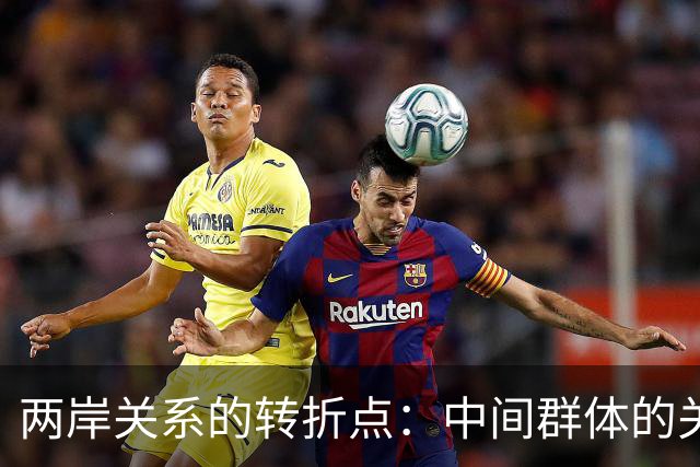 两岸关系的转折点：中间群体的关键角色