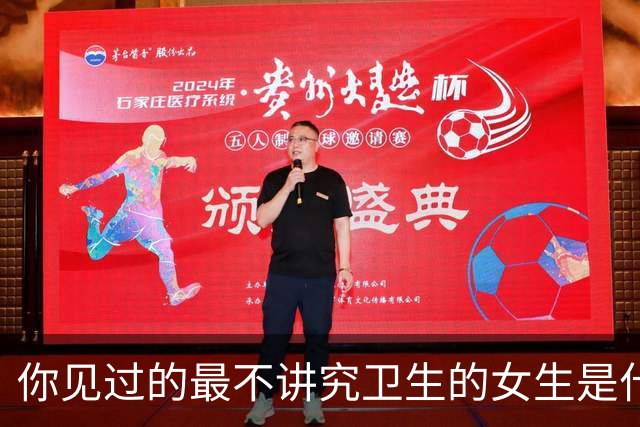你见过的最不讲究卫生的女生是什么样的？网友们纷纷分享