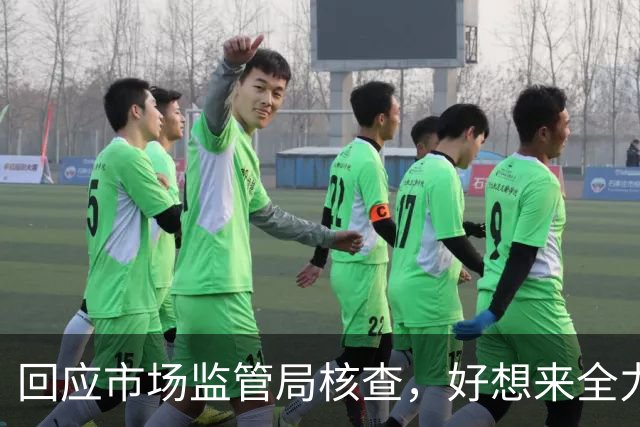 回应市场监管局核查，好想来全力合作确保合规