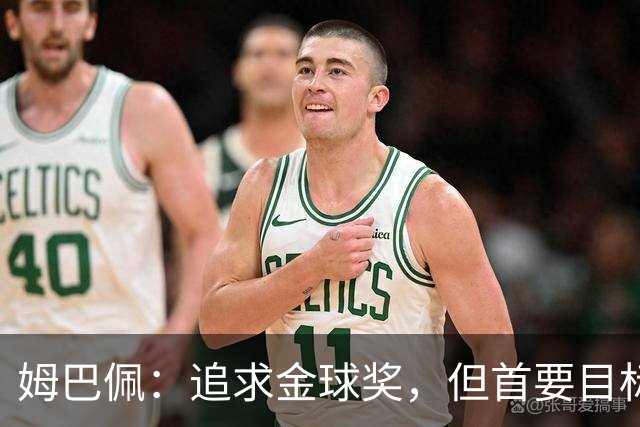 姆巴佩：追求金球奖，但首要目标是欧冠
