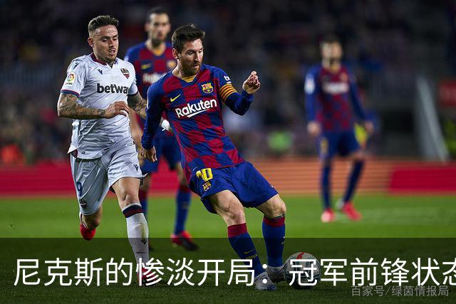 尼克斯的惨淡开局：冠军前锋状态堪忧