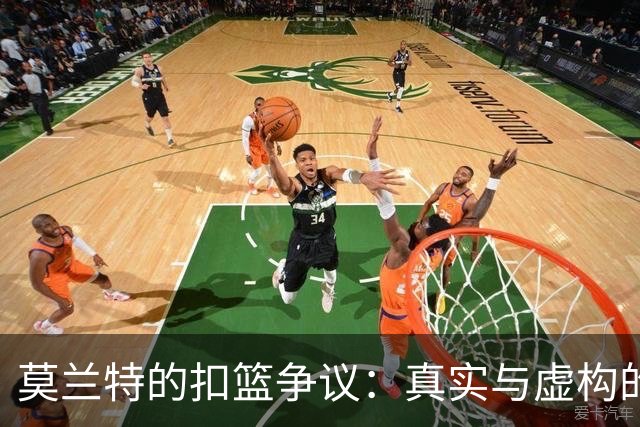 莫兰特的扣篮争议：真实与虚构的较量