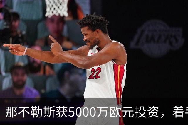 那不勒斯获5000万欧元投资，着手升级马拉多纳球场