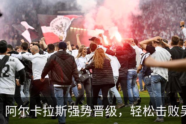 阿尔卡拉斯强势晋级，轻松击败吴易昺