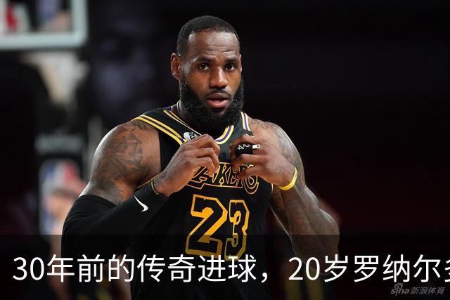 30年前的传奇进球，20岁罗纳尔多令教练惊鸿一瞥
